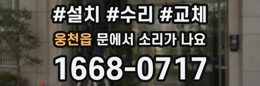 웅천읍 문에서 소리가 나요