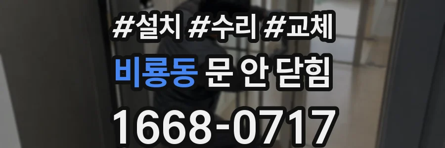 비룡동 문 안 닫힘