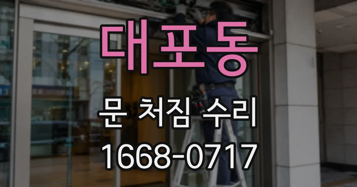 대포동 문 처짐 수리
