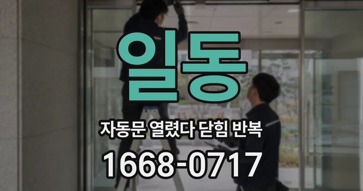 일동 자동문 열렸다 닫힘 반복 증상은 문이 열렸다가 즉시 닫혀 버리거나, 잠시 멈춘 뒤 다시 움직일 때 확인됩니다.