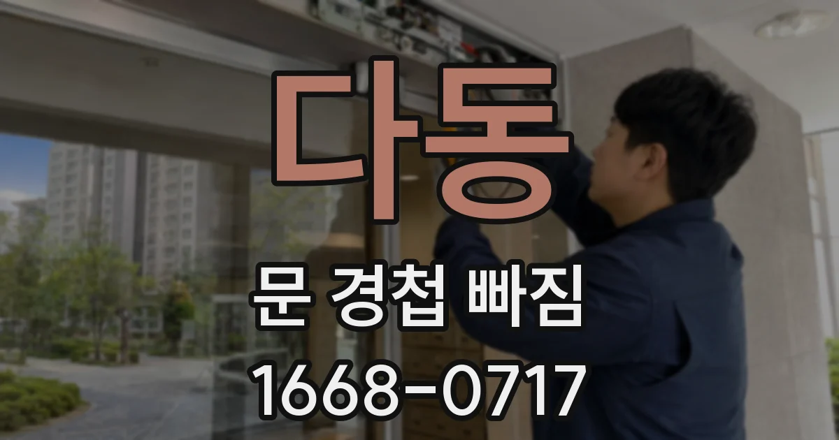 다동 문 경첩 빠짐
