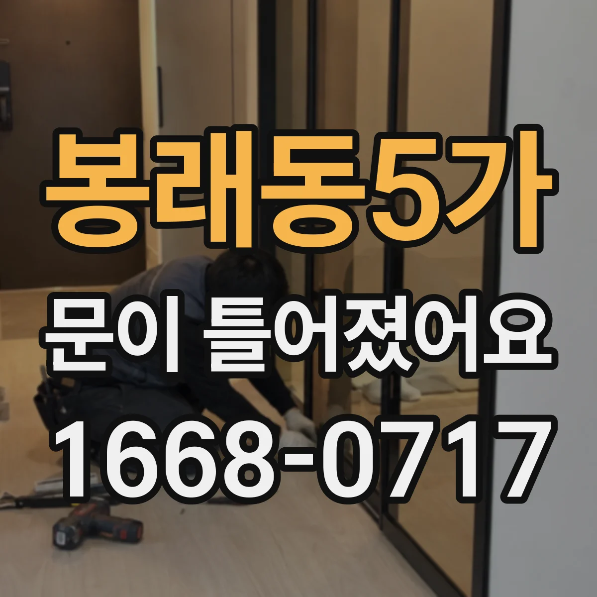 봉래동5가 문이 틀어졌어요