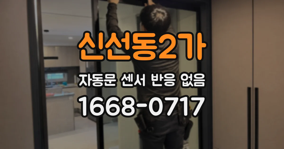 신선동2가 자동문 센서 반응 없음