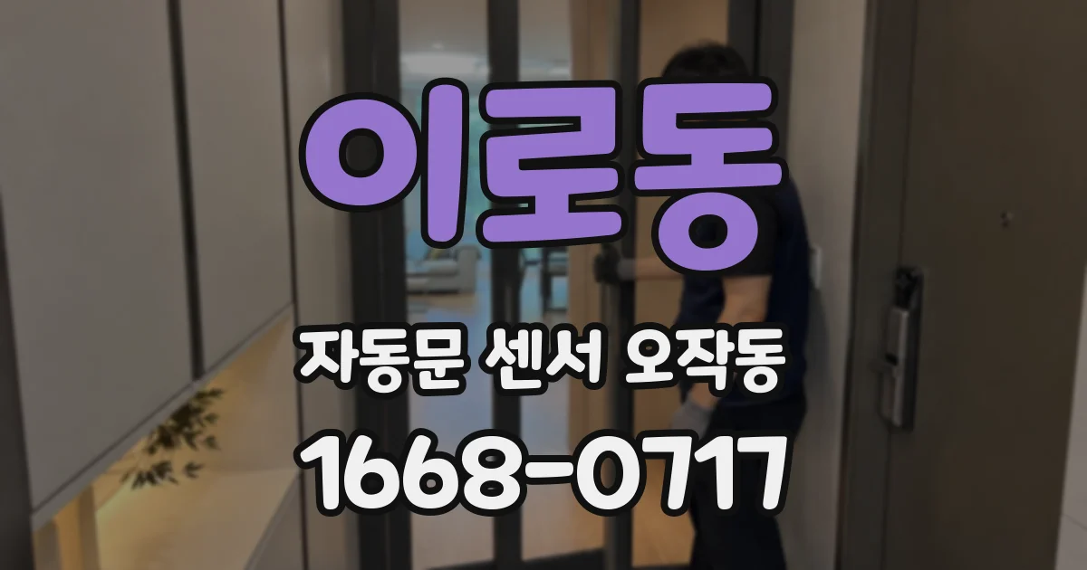 이로동 자동문 센서 오작동