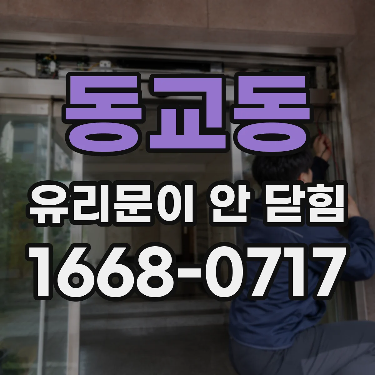 동교동 유리문이 안 닫힘