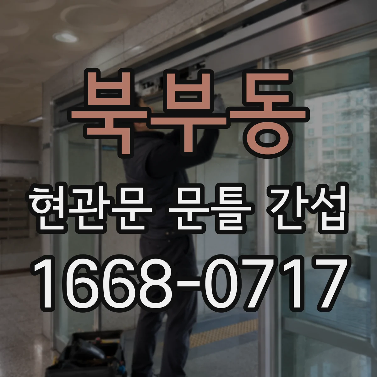 북부동 현관문 문틀 간섭