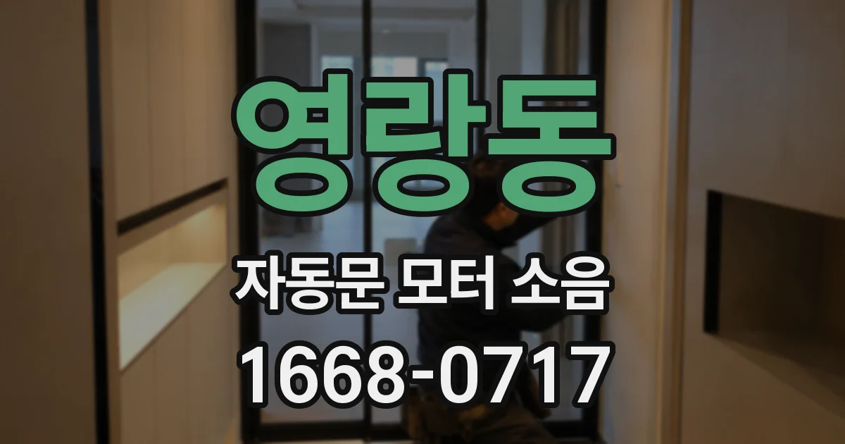 영랑동 자동문 모터 소음