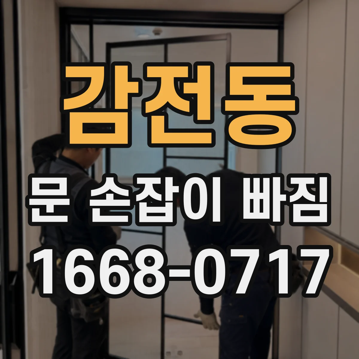 감전동 문 손잡이 빠짐