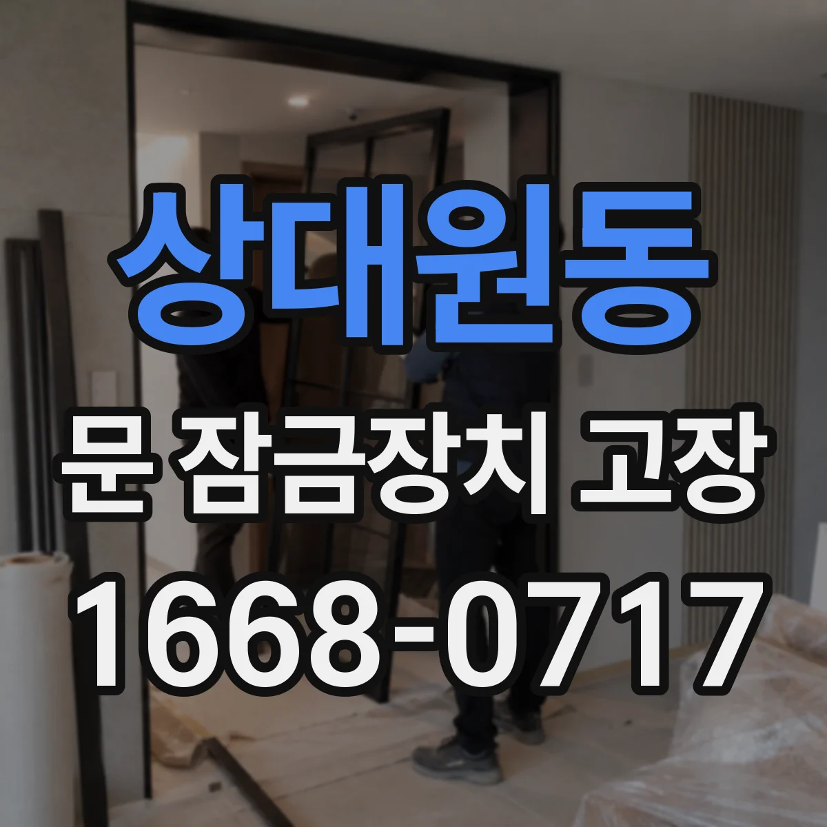 상대원동 문 잠금장치 고장
