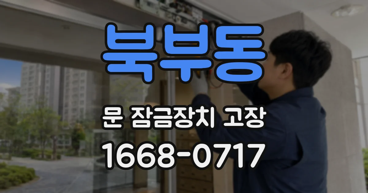북부동 문 잠금장치 고장