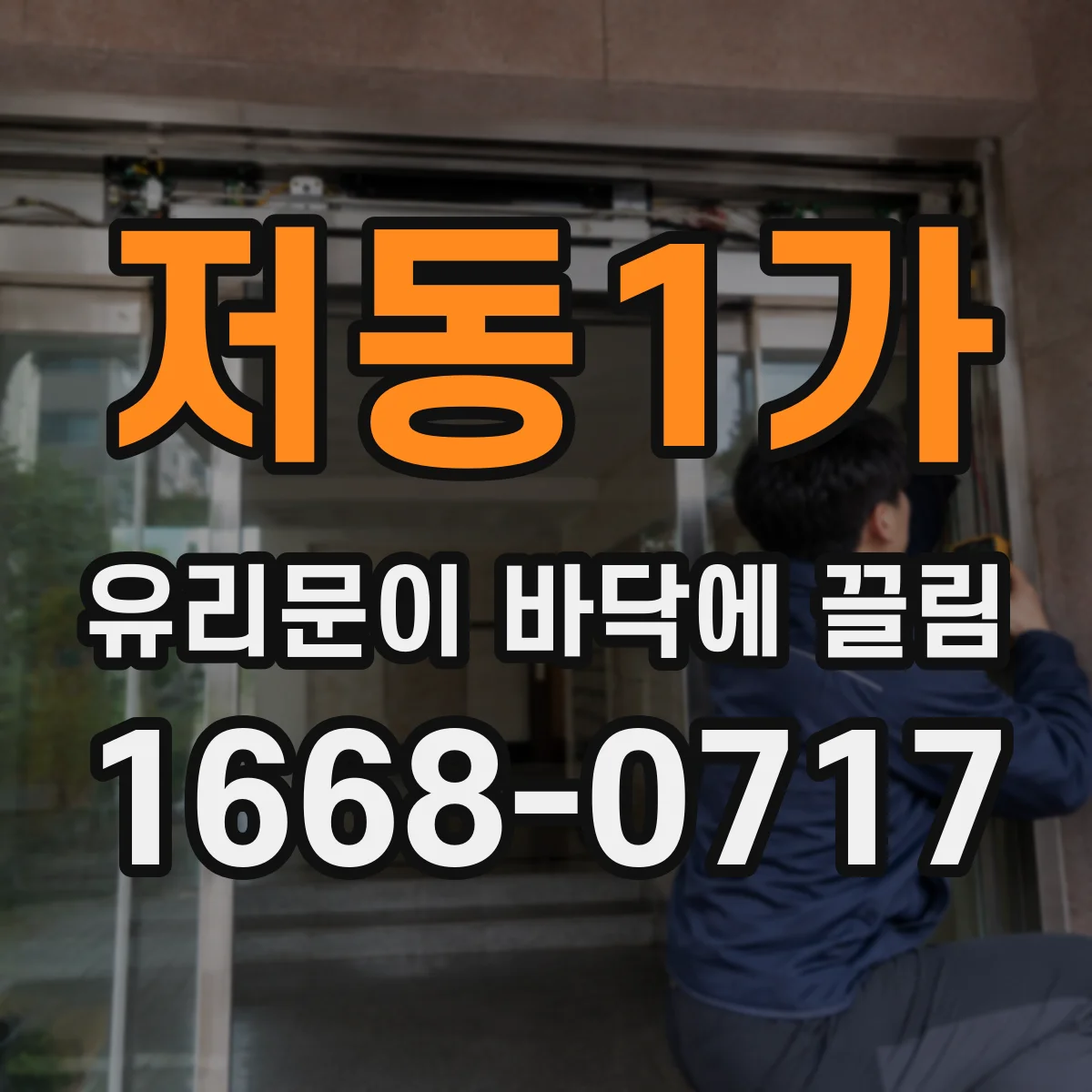 저동1가 유리문이 바닥에 끌림
