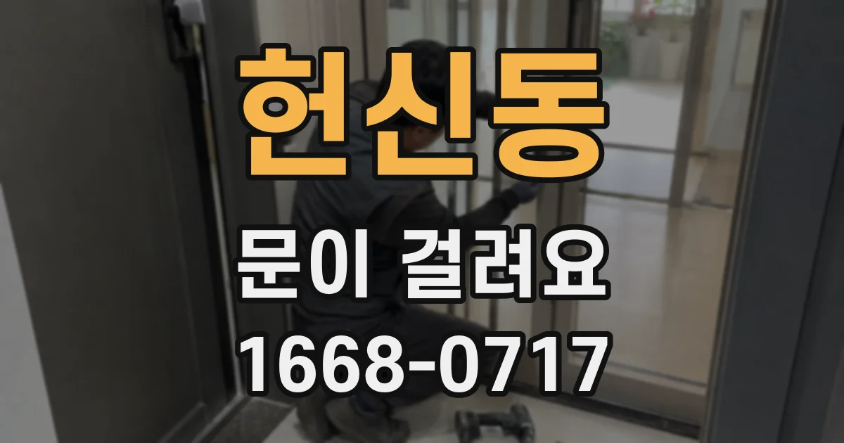 헌신동 문이 걸려요