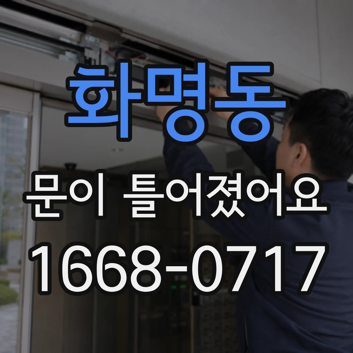 화명동 문이 틀어졌어요