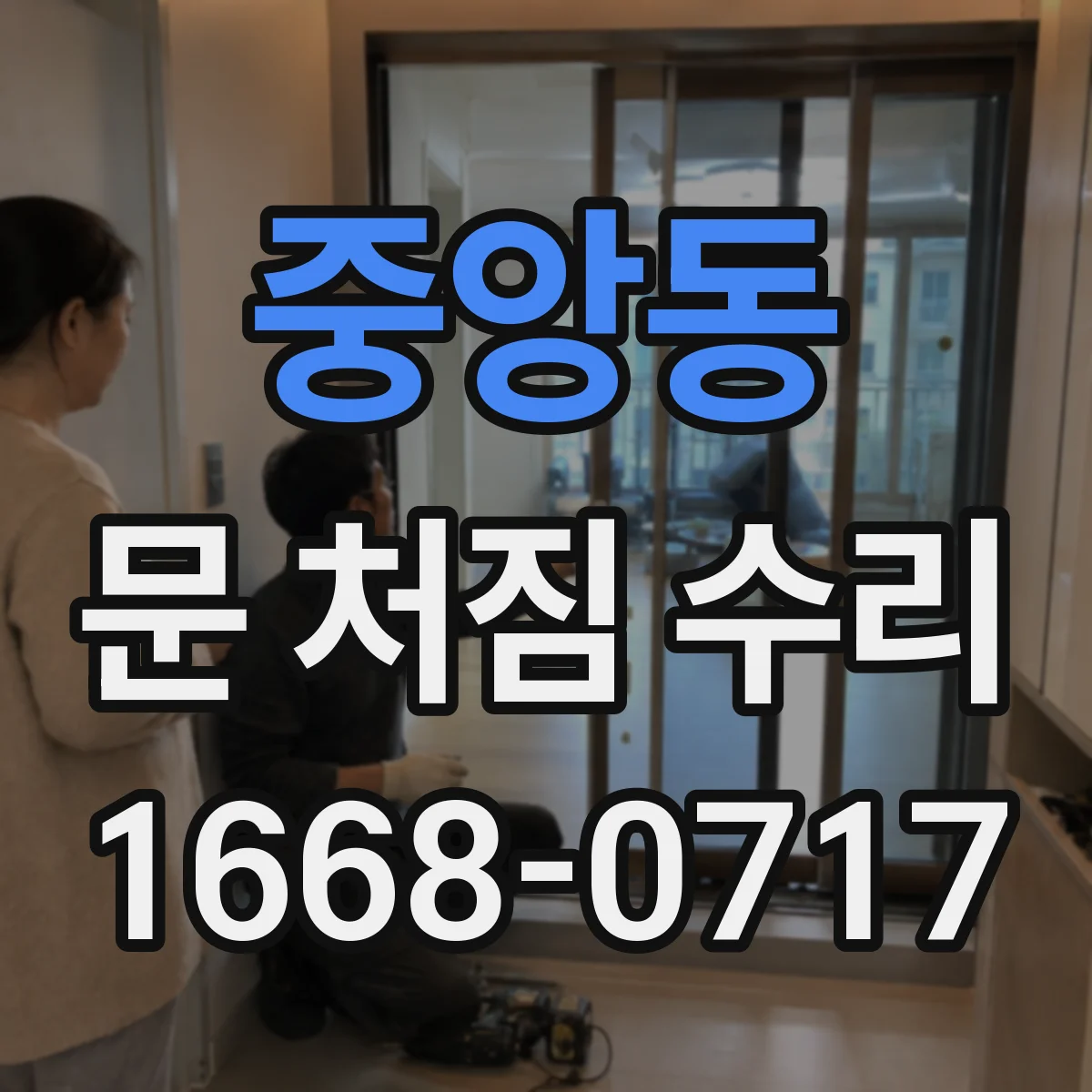 중앙동 문 처짐 수리