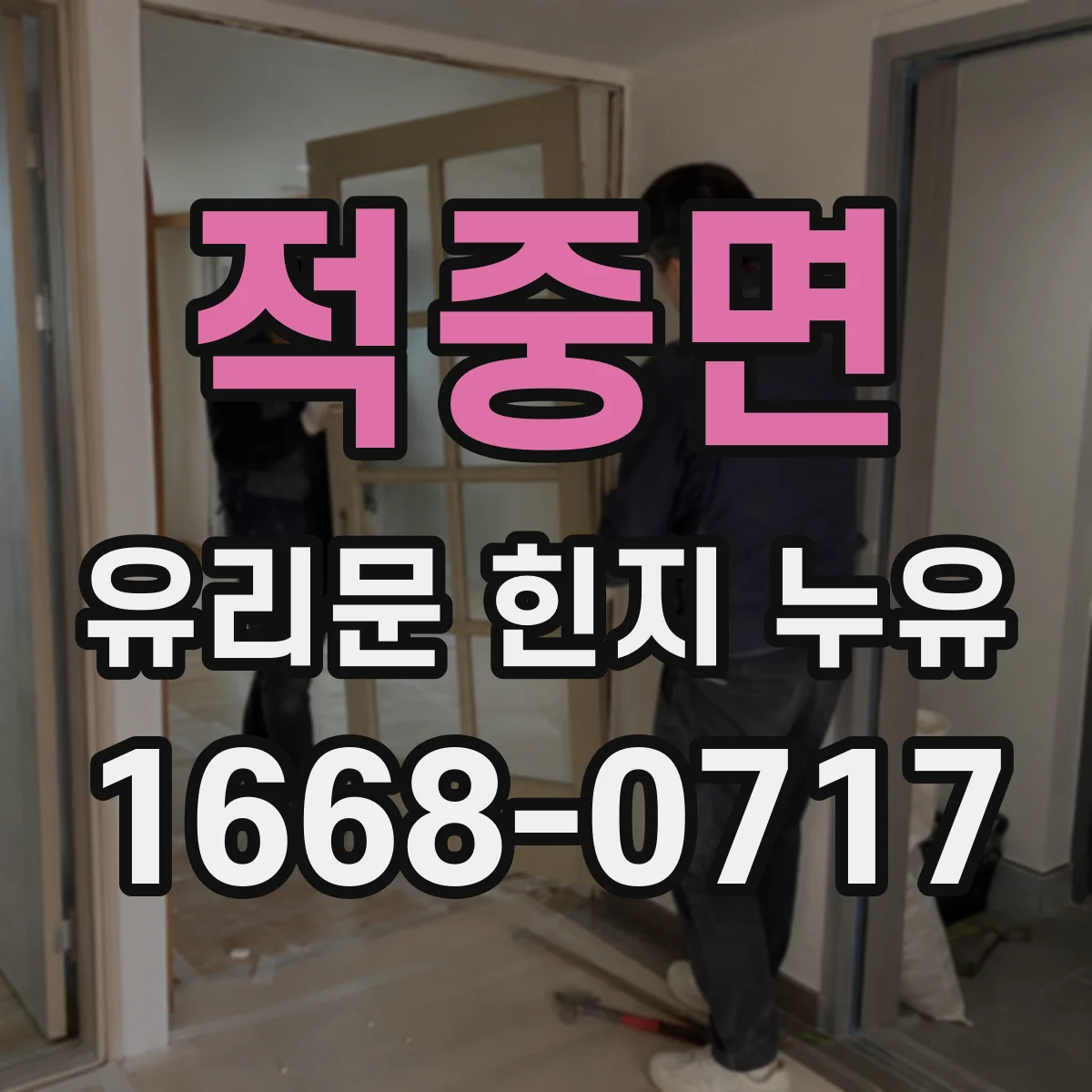 적중면 유리문 힌지 누유