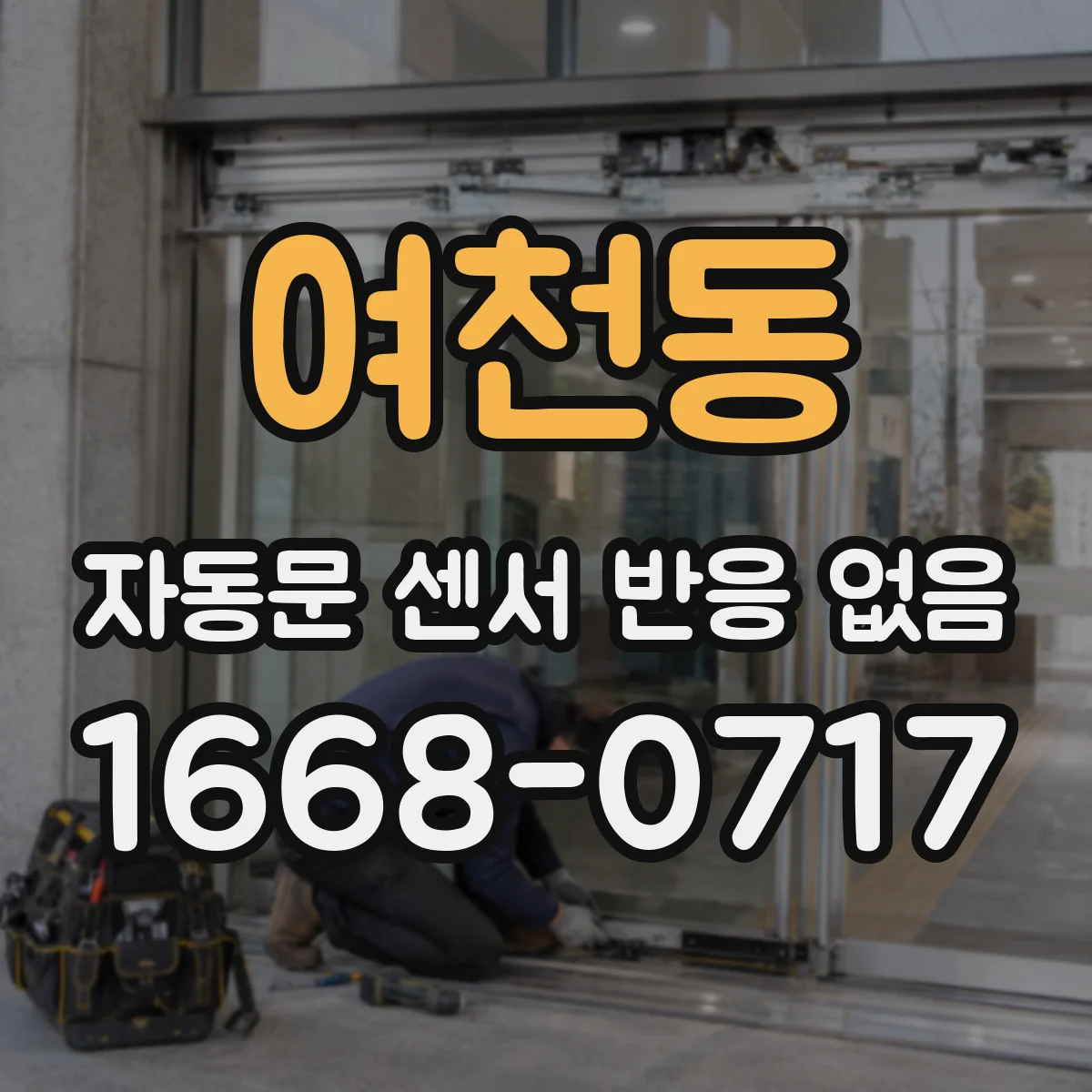 여천동 자동문 센서 반응 없음