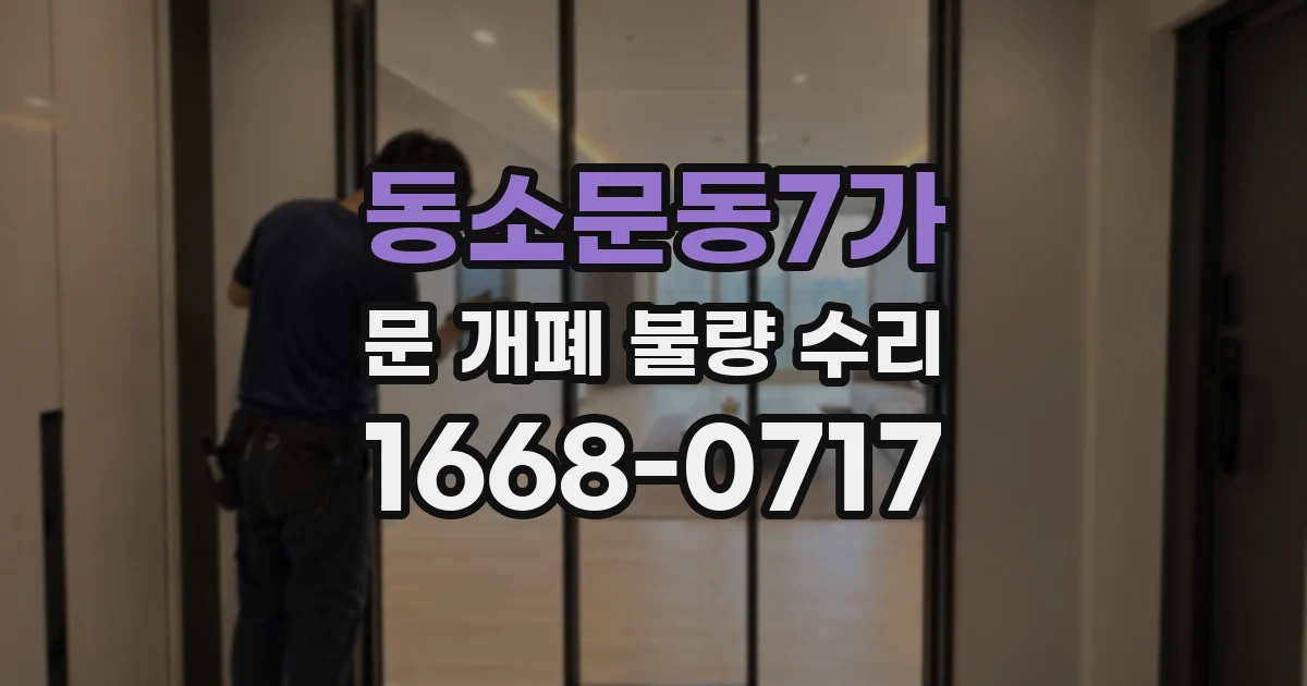 동소문동7가 문 개폐 불량 수리
