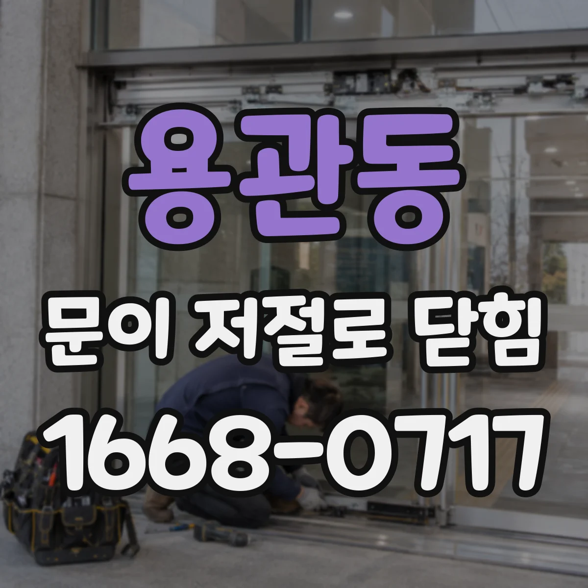 용관동 문이 저절로 닫힘