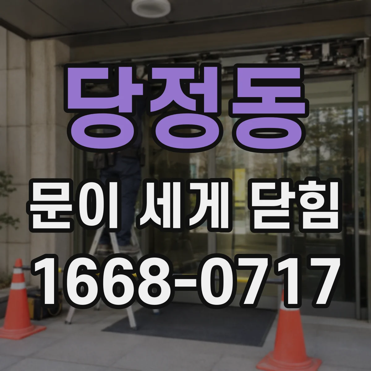당정동 문이 세게 닫힘