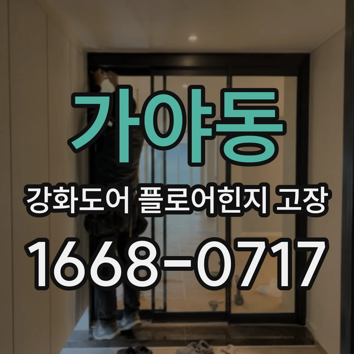 가야동 강화도어 플로어힌지 고장