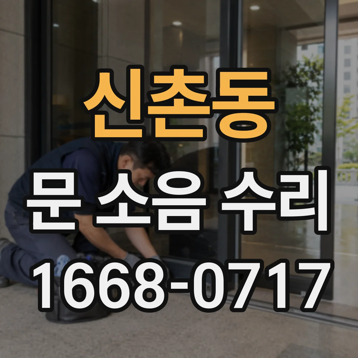 신촌동 문 소음 수리