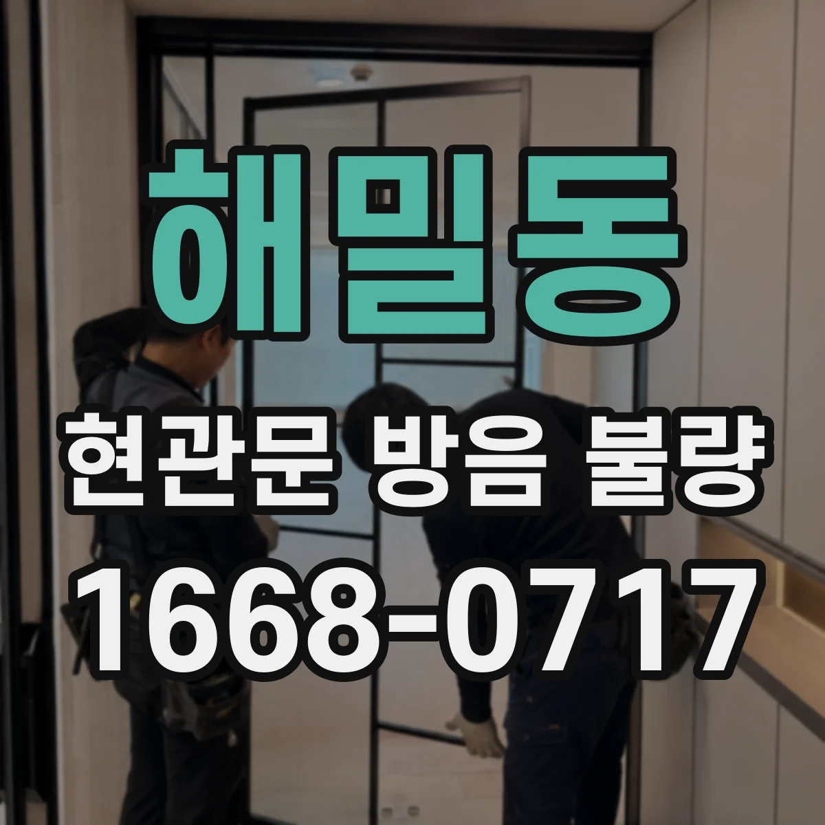 해밀동 현관문 방음 불량