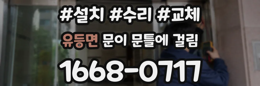 유등면 문이 문틀에 걸림