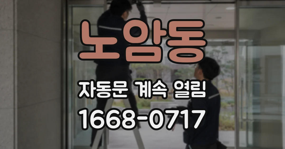노암동 자동문 계속 열림