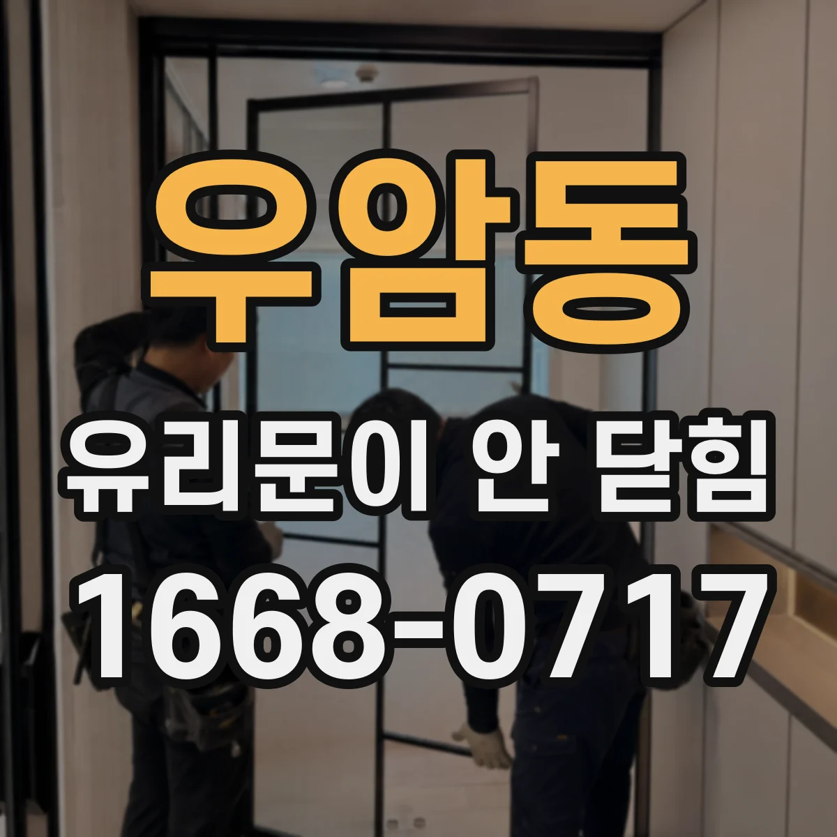우암동 유리문이 안 닫힘