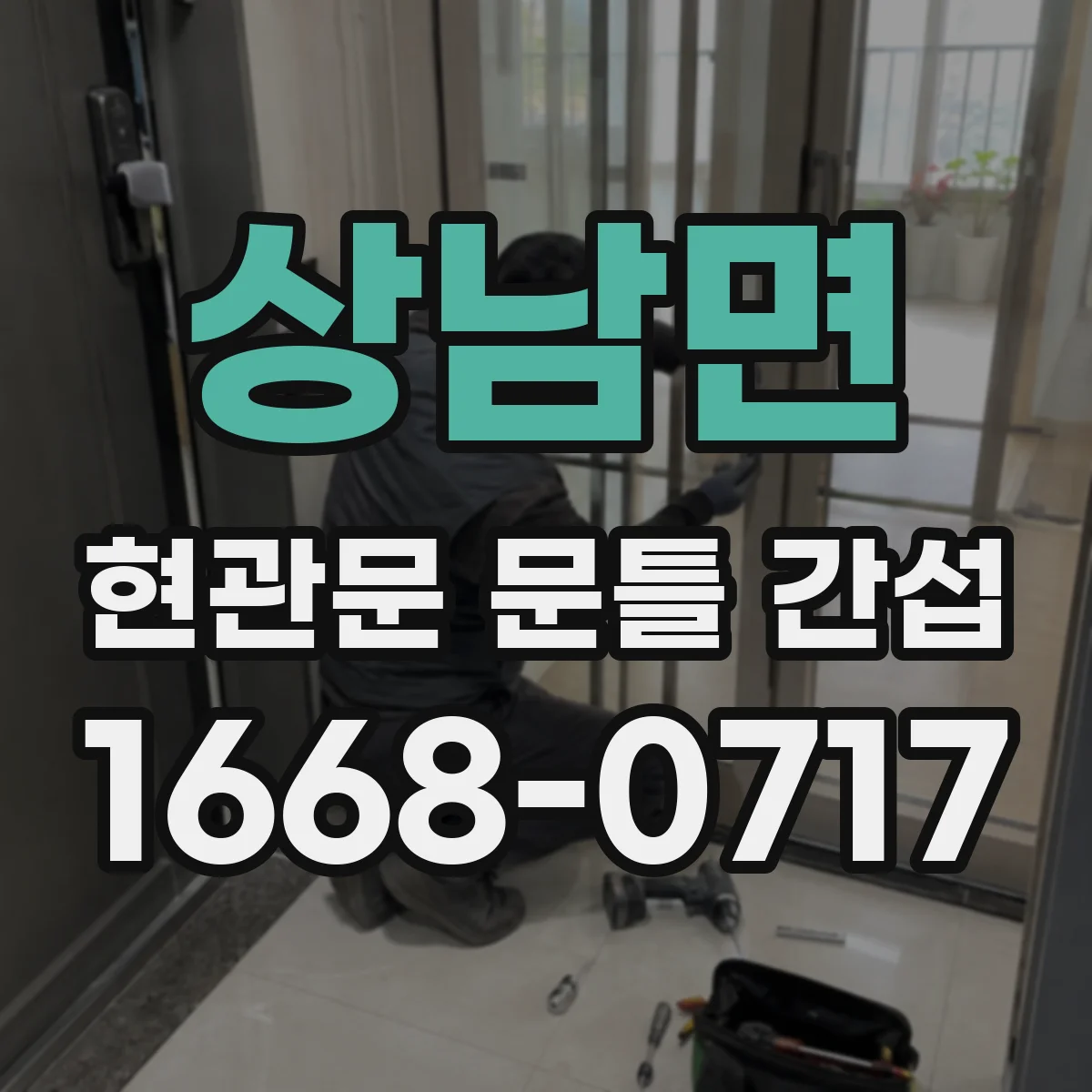 상남면 현관문 문틀 간섭