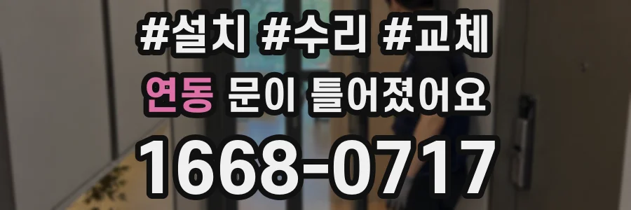 연동 문이 틀어졌어요