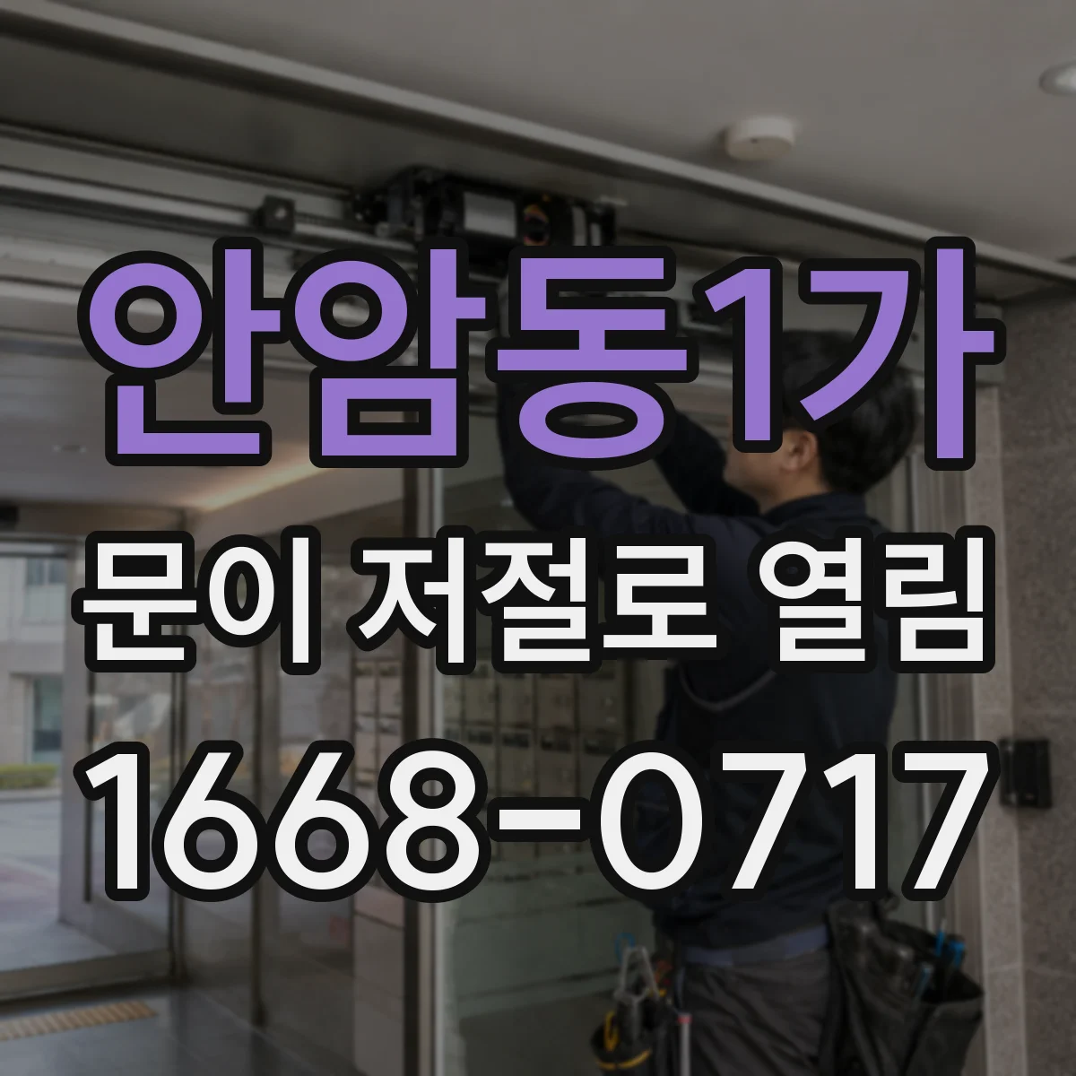 안암동1가 문이 저절로 열림