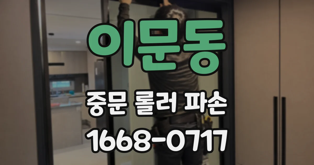 이문동 중문 롤러 파손