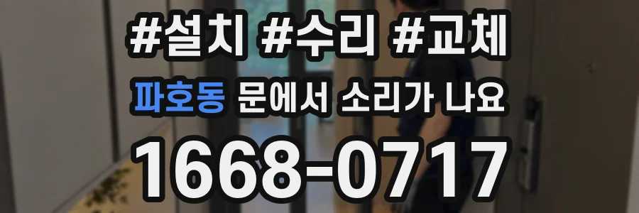 파호동 문에서 소리가 나요