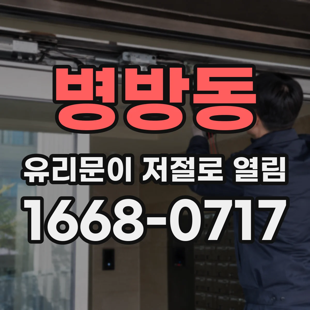 병방동 유리문이 저절로 열림