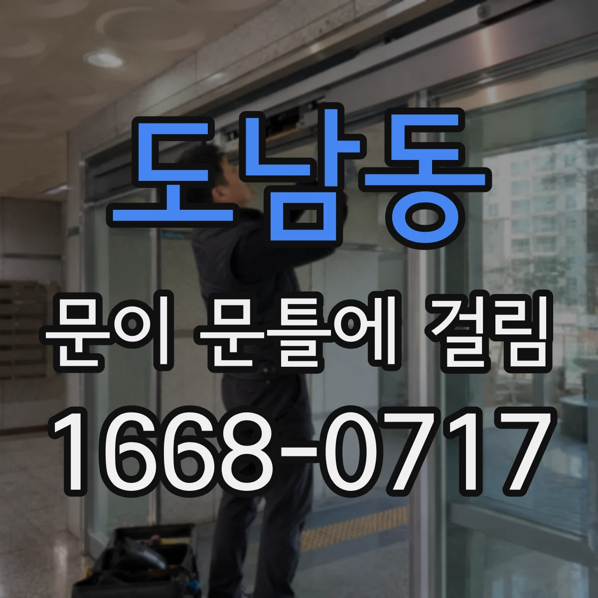 도남동 문이 문틀에 걸림