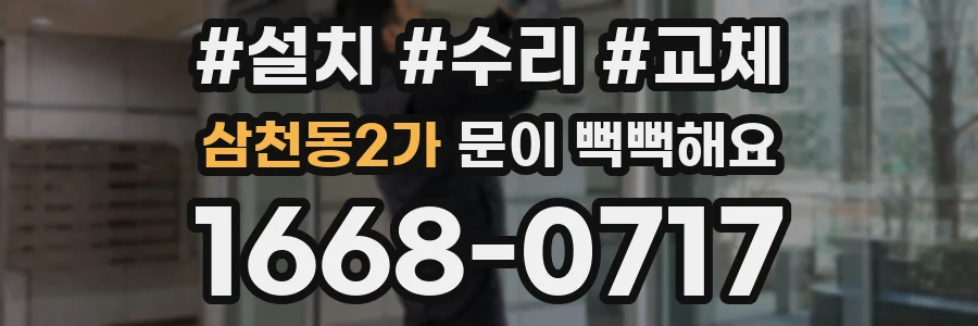 삼천동2가 문이 뻑뻑해요