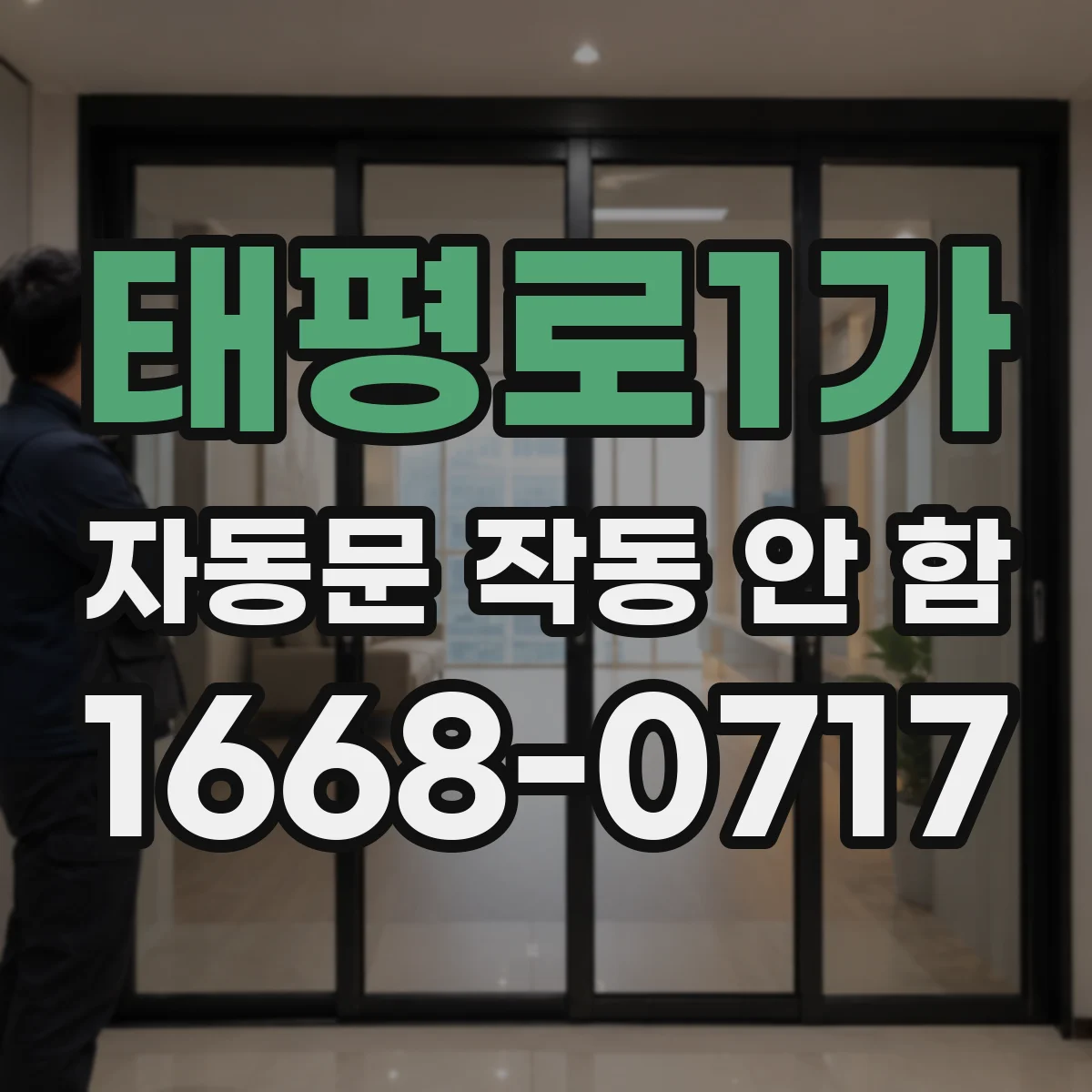 태평로1가 자동문 작동 안 함