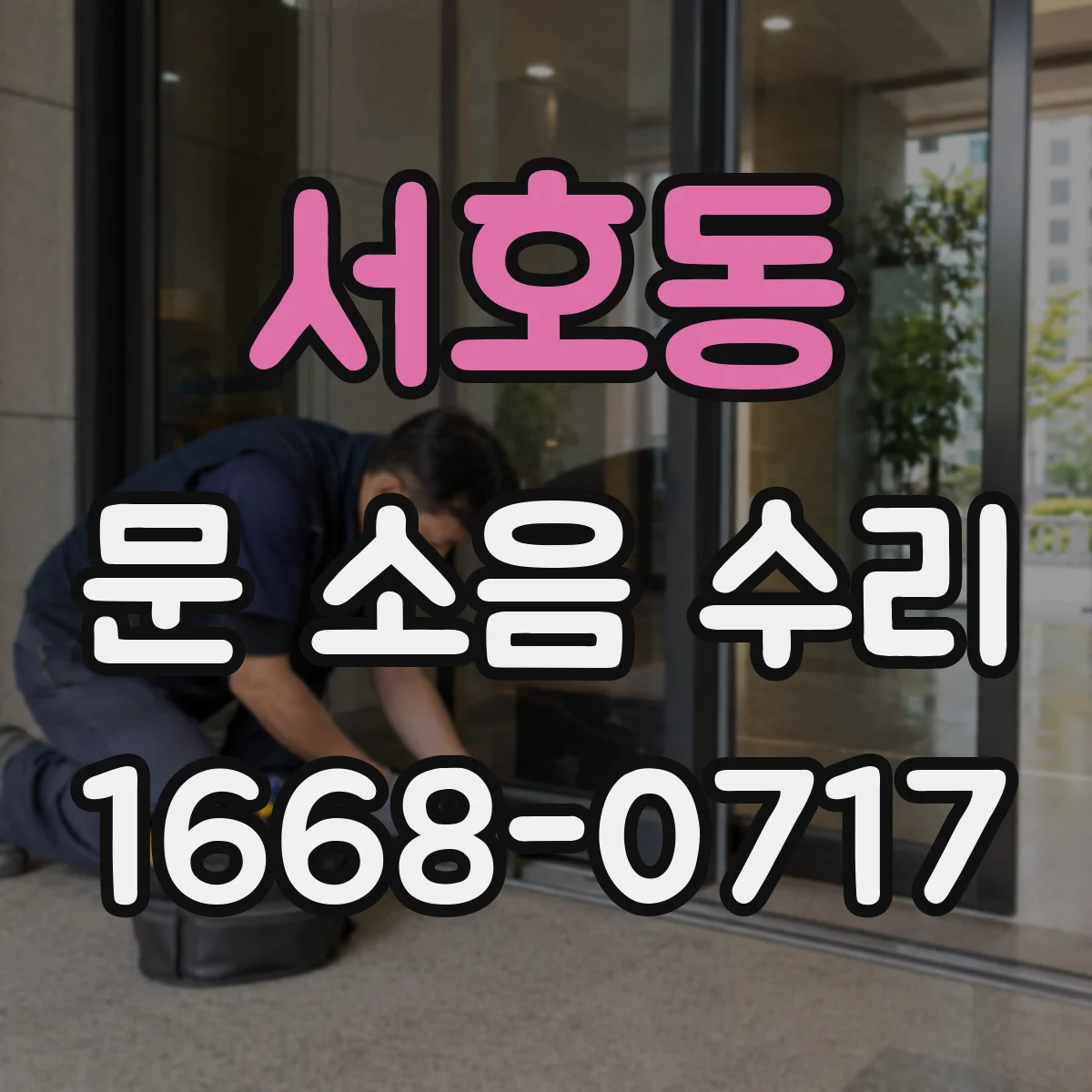 서호동 문 소음 수리