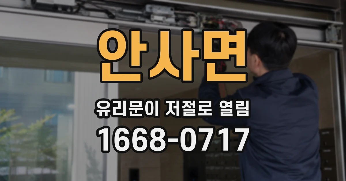 안사면 유리문이 저절로 열림