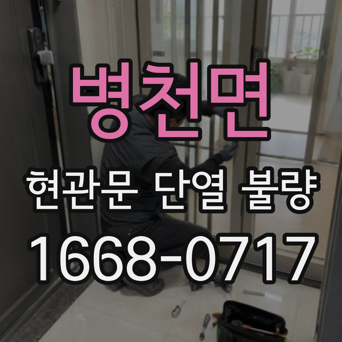 병천면 현관문 단열 불량
