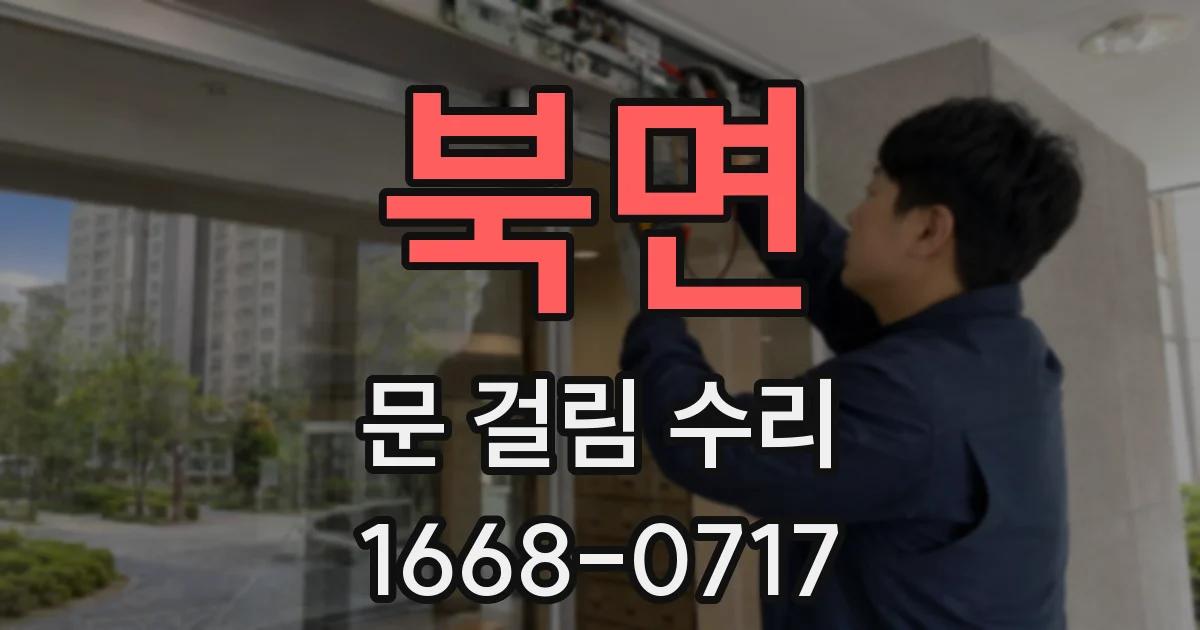 북면 문 걸림 수리