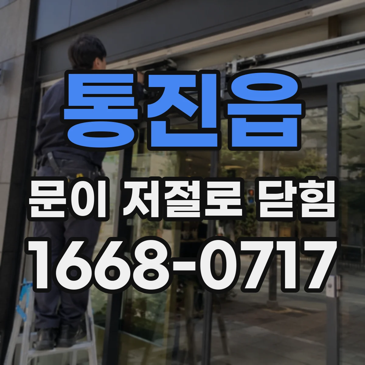 통진읍 문이 저절로 닫힘