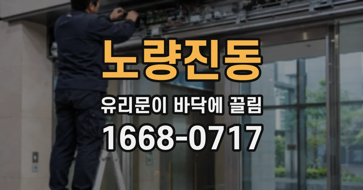 노량진동 유리문이 바닥에 끌림