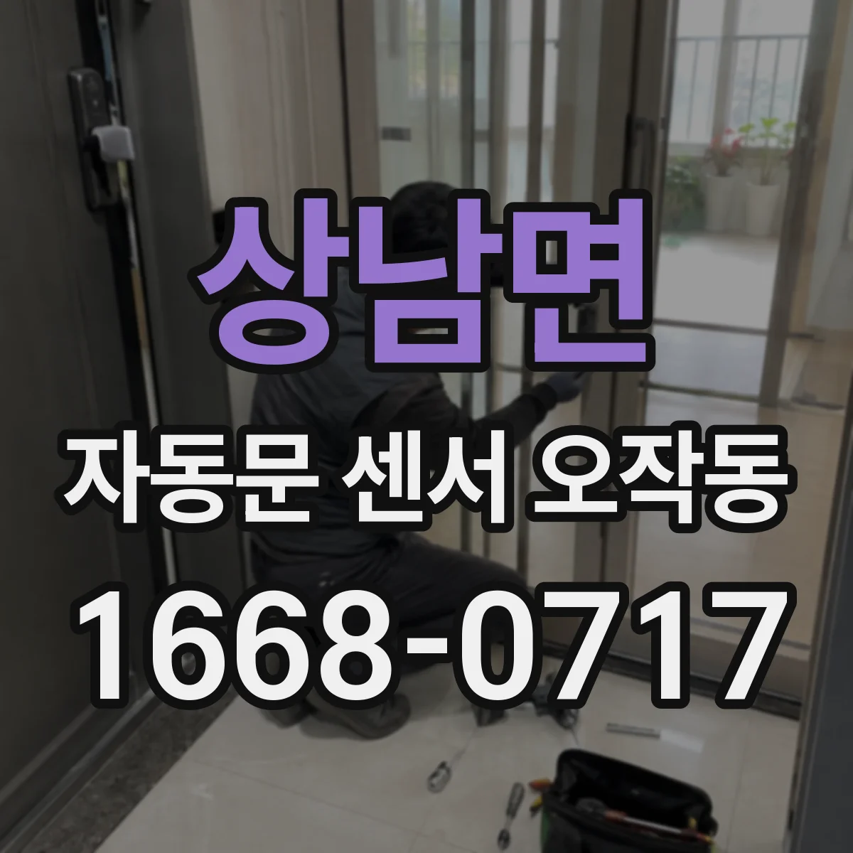 상남면 자동문 센서 오작동