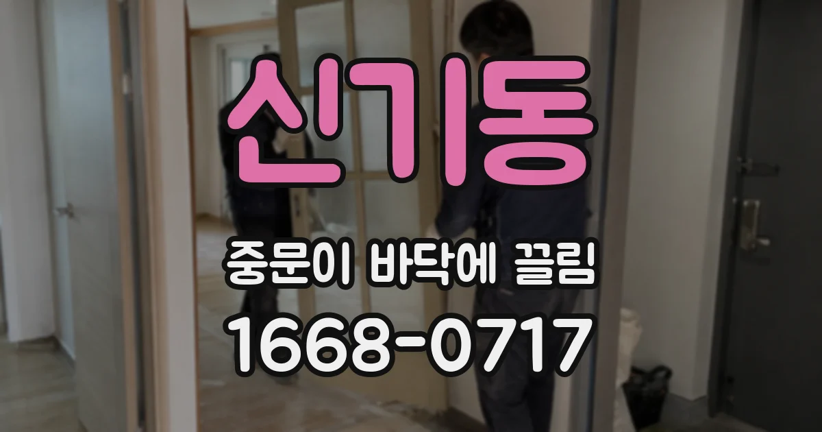 신기동 중문이 바닥에 끌림