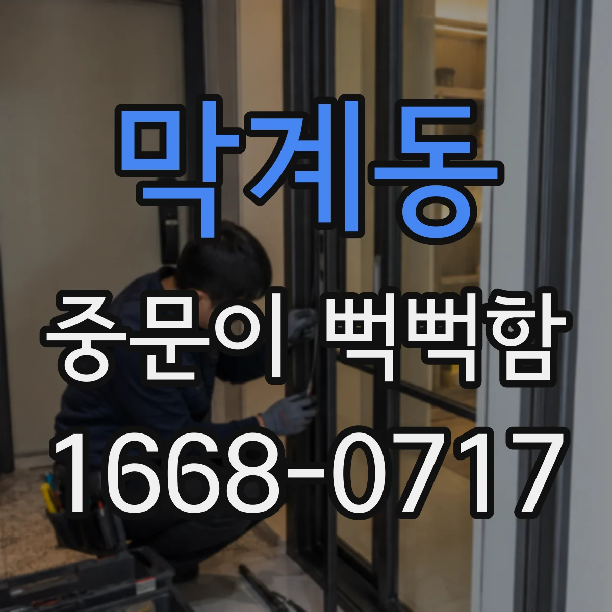 막계동 중문이 뻑뻑함