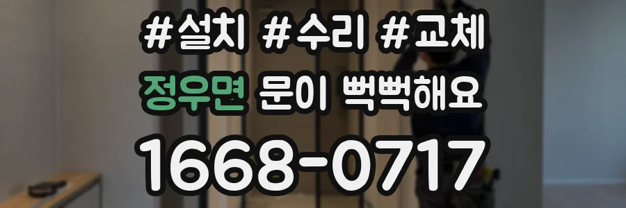 정우면 문이 뻑뻑해요