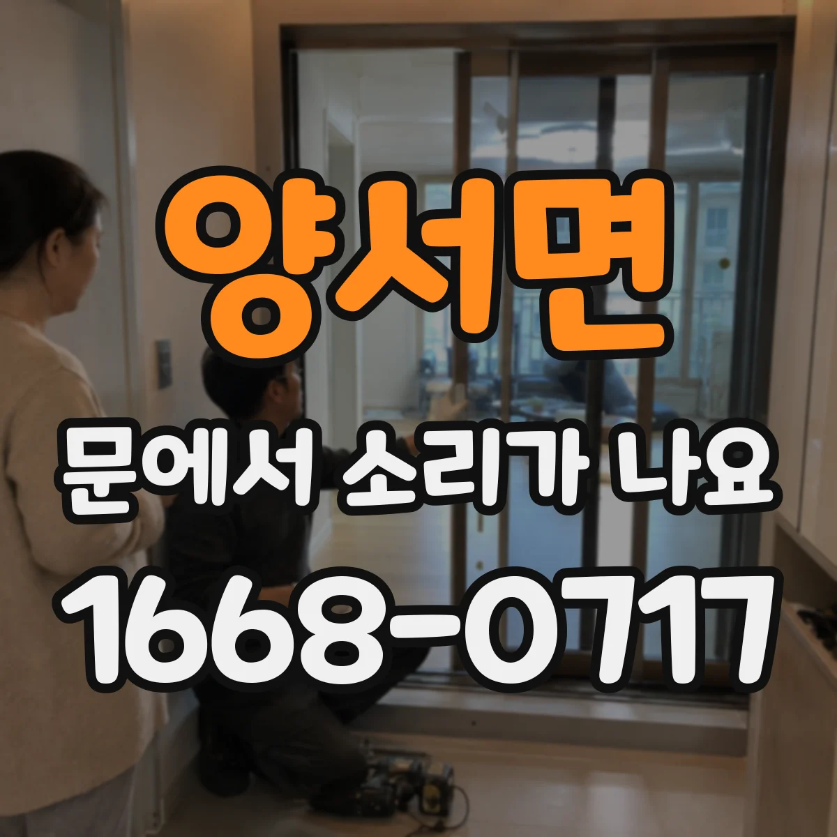 양서면 문에서 소리가 나요