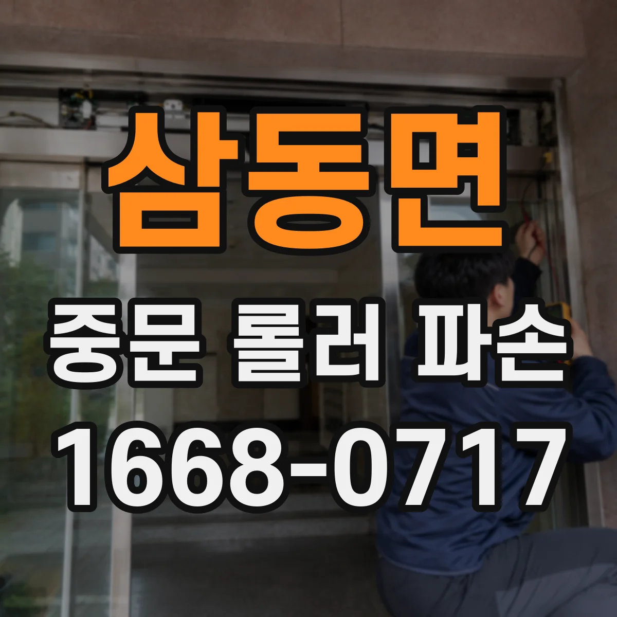 삼동면 중문 롤러 파손
